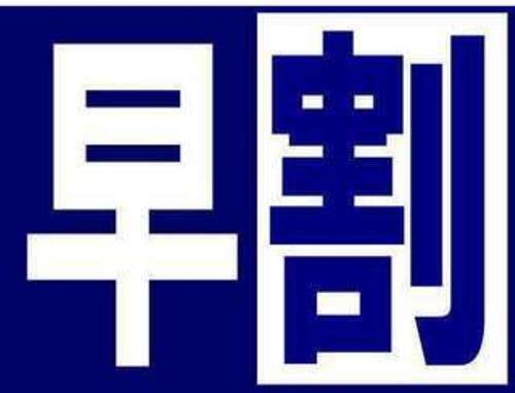 【さき楽】僕も私も計画的！★６０日前の予約でお得にステイ！事前カード決済限定で最安値プラン♪